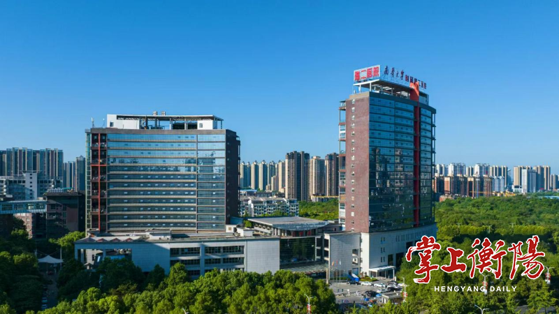 南华大学附属第二医院
