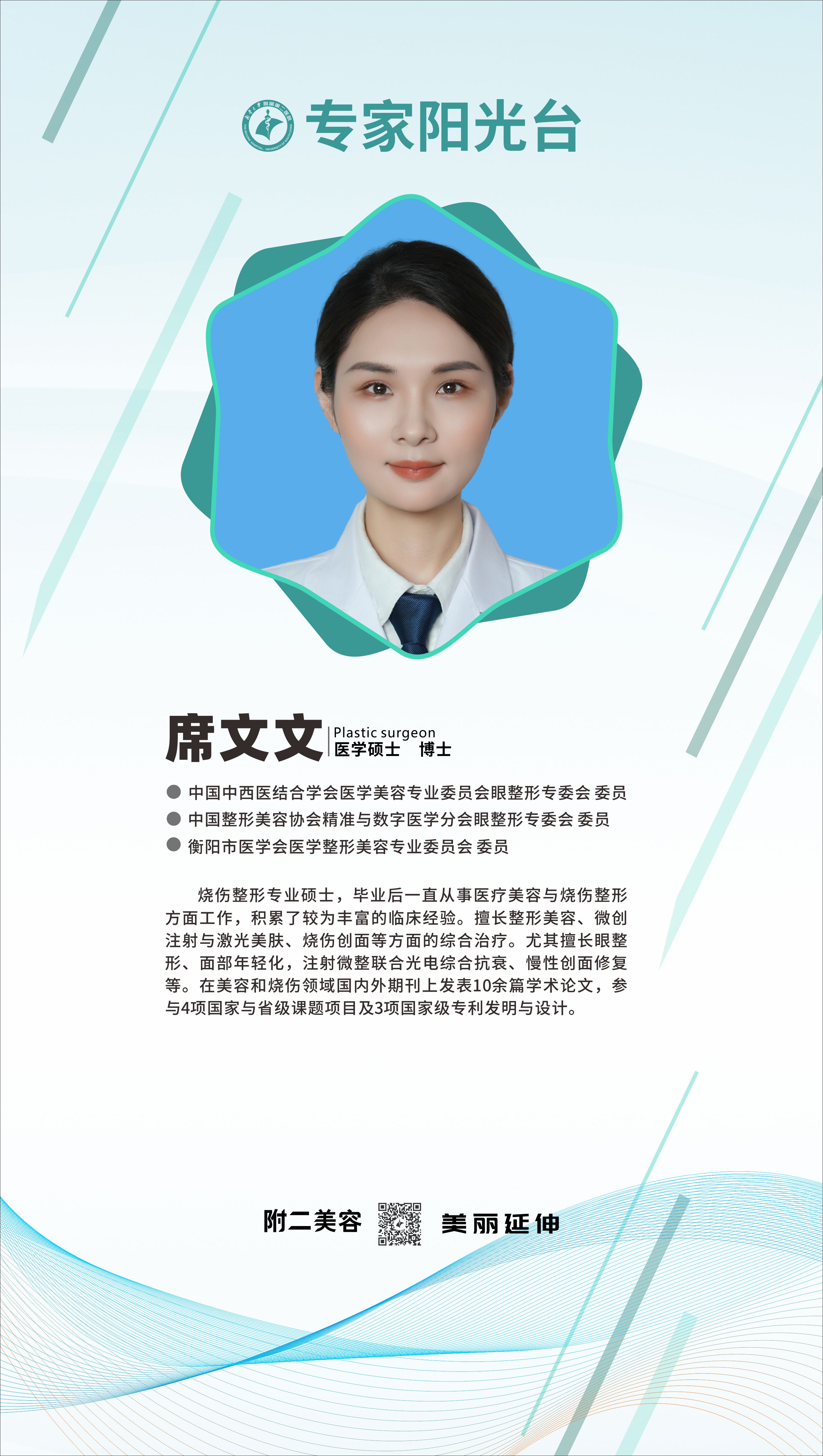 南华大学附属第二医院整形美容科席文文博士